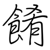 餚: regular script (using a pen)