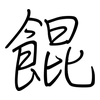 餛: regular script (using a pen)