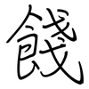 餞: regular script (using a pen)