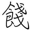 餞: regular script (using a pen)