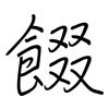 餟: regular script (using a pen)