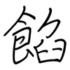 餡: regular script (using a pen) 餡: regular script (using a pen)