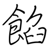 餡: regular script (using a pen)