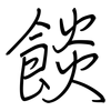 餤: regular script (using a pen)