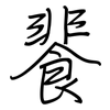 餥: regular script (using a pen) 餥: regular script (using a pen)