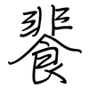 餥: regular script (using a pen)