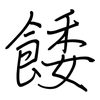 餧: regular script (using a pen)