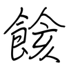 餩: regular script (using a pen)