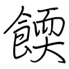餪: regular script (using a pen)