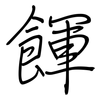 餫: regular script (using a pen)