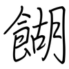 餬: regular script (using a pen)