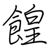 餭: regular script (using a pen)