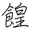 餭: regular script (using a pen)