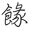 餯: regular script (using a pen) 餯: regular script (using a pen)