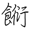 餰: regular script (using a pen) 餰: regular script (using a pen)