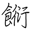 餰: regular script (using a pen)