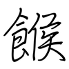 餱: regular script (using a pen)