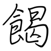 餲: regular script (using a pen)