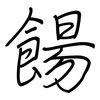 餳: regular script (using a pen)