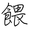 餵: regular script (using a pen) 餵: regular script (using a pen)