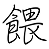 餵: regular script (using a pen)