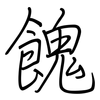 餽: regular script (using a pen)
