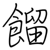餾: regular script (using a pen) 餾: regular script (using a pen)