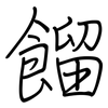 餾: regular script (using a pen)