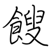 餿: regular script (using a pen)