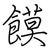 饃: regular script (using a pen)