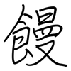 饅: regular script (using a pen) 饅: regular script (using a pen)