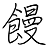 饅: regular script (using a pen)