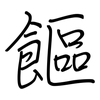 饇: regular script (using a pen)