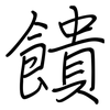 饋: regular script (using a pen)