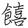 饎: regular script (using a pen)