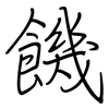 饑: regular script (using a pen)