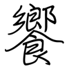 饗: regular script (using a pen)