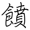 饙: regular script (using a pen)
