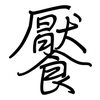 饜: regular script (using a pen)
