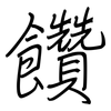 饡: regular script (using a pen)