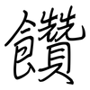 饡: regular script (using a pen)