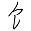 饣: regular script (using a pen)