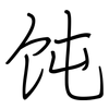 饨: regular script (using a pen)