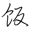 饭: regular script (using a pen)