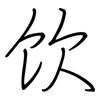 饮: regular script (using a pen)