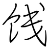 饯: regular script (using a pen)