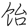 饴: regular script (using a pen)