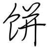 饼: regular script (using a pen)