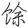 馀: regular script (using a pen)