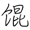 馄: regular script (using a pen)
